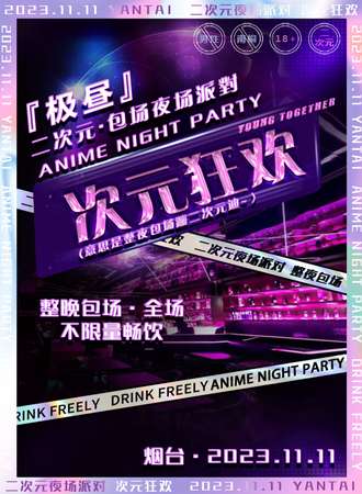 烟台·极昼·次元狂欢·二次元包场夜场派对