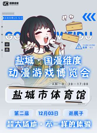 盐城·国漫维度动漫游戏博览会
