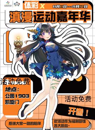 昆明·体彩x滇漫运动嘉年华（免票入场）