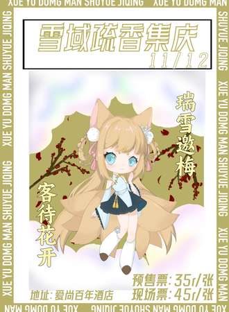 佳木斯·雪域·疏香集庆