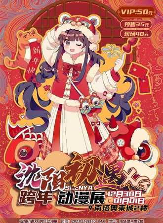 沈阳·初遇XG跨年动漫展