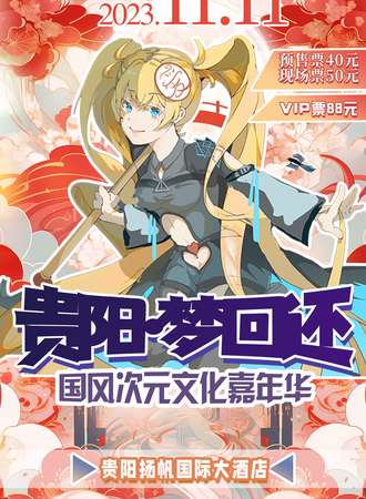 贵阳·梦回还国风次元文化嘉年华
