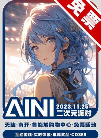 天津·aini二次元派对