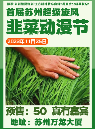 苏州·首届韭菜动漫节