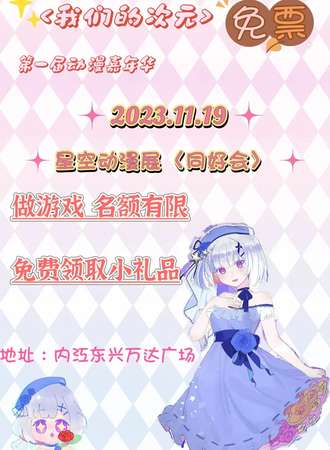 内江·我们的次元 同好会 免票