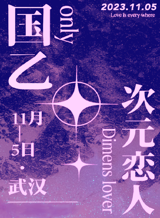 武汉·Dimenslover次元恋人–国乙o夜场