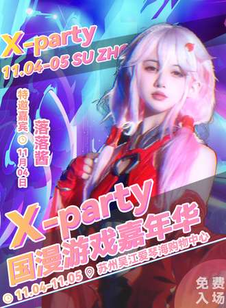 苏州·X-party 国漫游戏嘉年华