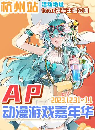 杭州·AP动漫游戏嘉年华