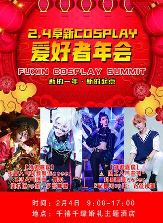 阜新·2024.2.4cosplay爱好者年会