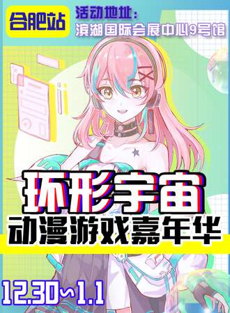 合肥·环形宇宙动漫游戏嘉年华
