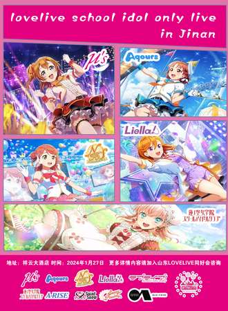 济南·LOVELIVE school idol school only live