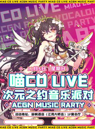吉林·喵CO Live次元之约音乐派对