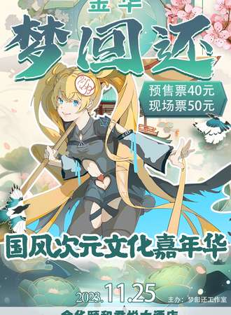 金华·梦回还国风次元文化嘉年华
