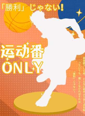 北京·运动番only