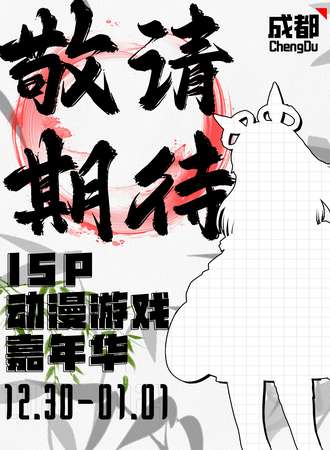 成都·ISP动漫嘉年华05TH