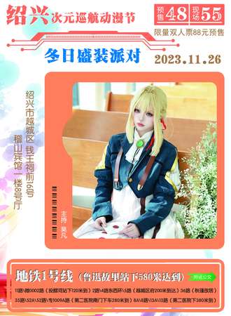 绍兴·次元巡航动漫节SP冬日盛装派对