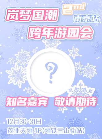 南京·岚梦国潮跨年游园会