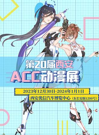 西安·第20届ACC动漫展