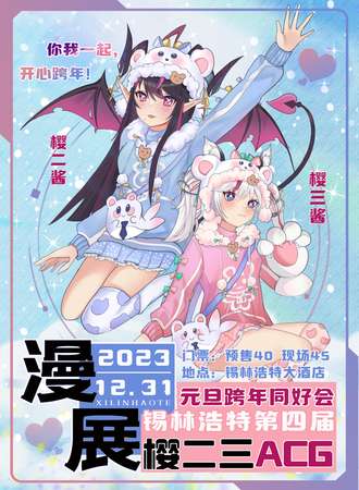 锡林浩特·第三届樱二三ACG嘉年华