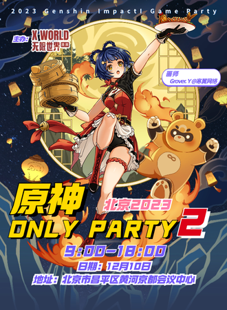北京·XW原神Only Party 2