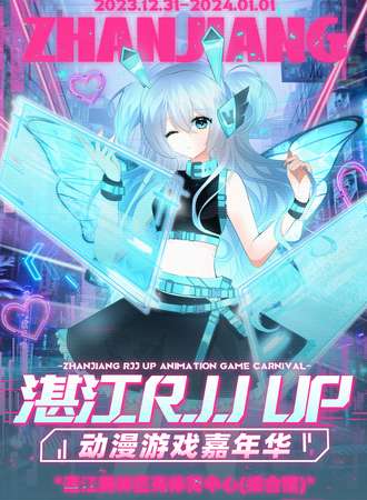 湛江·RJJ.UP动漫游戏嘉年华