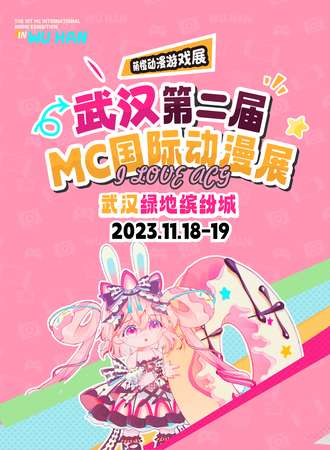武汉·第二届MC国际动漫展