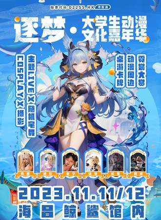 烟台·逐梦·大学生动漫文化嘉年华