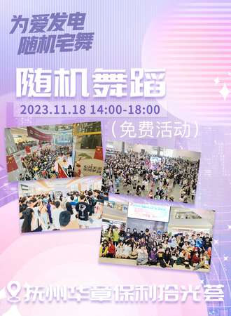 抚州·为爱发电·随机宅舞
