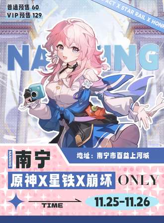 南宁·原神X星铁X崩坏ONLY