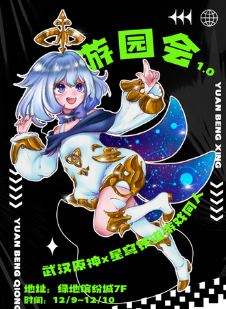 武汉·原神×星穹铁道游戏同人游园会1.0