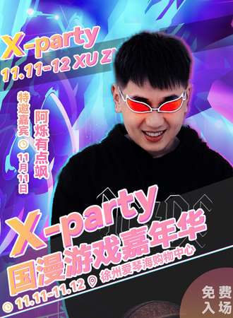 徐州·X-party 国漫游戏嘉年华