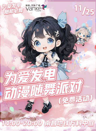 南昌·为爱发电·动漫随舞派对