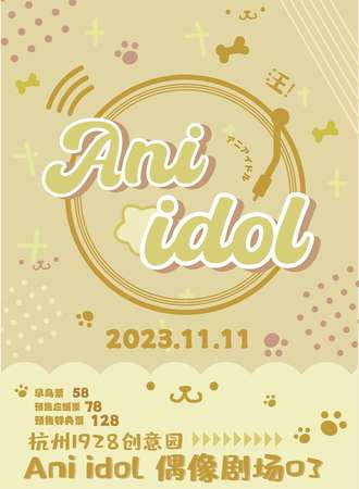 杭州·Ani Idol03杭州偶像剧场