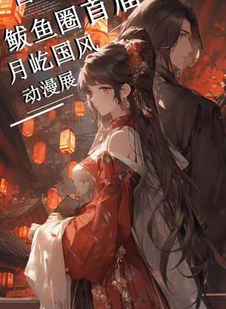 营口·月屹国风动漫展