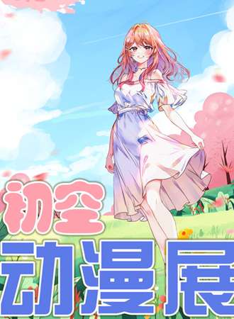 保定·初空＆幻次元漫展