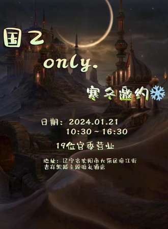 沈阳·国乙ONLY·寒冬邀约