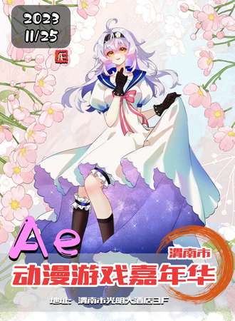 渭南·Ae动漫游戏嘉年华