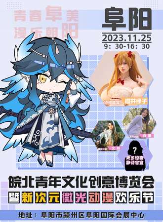 阜阳·皖北青年文化创意博览会暨新次元微光动漫欢乐节