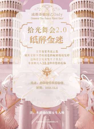 成都·国乙ONLY.拾光舞会2.0-纸醉金迷