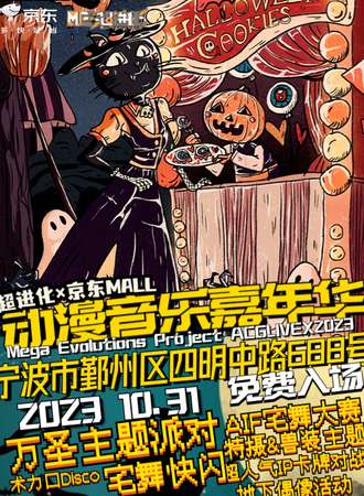 宁波·超进化x京东MALL万圣节动漫嘉年华