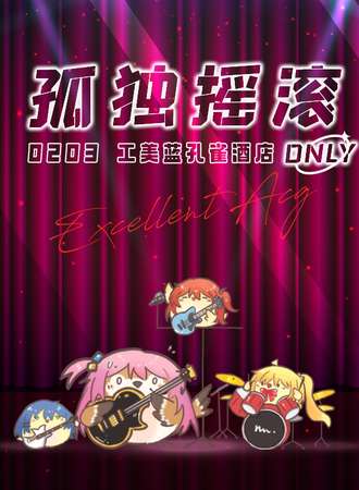 北京·EXA·孤独摇滚ONLY