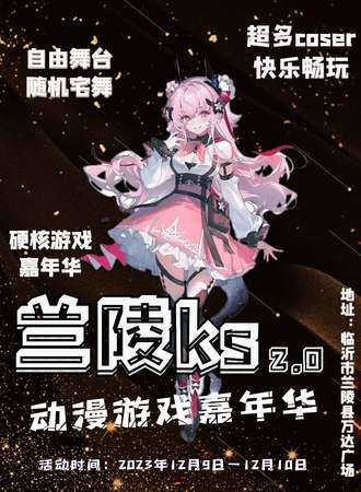兰陵·ks动漫游戏嘉年华