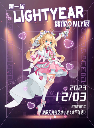 武汉·第一届Light·Year动漫文化展
