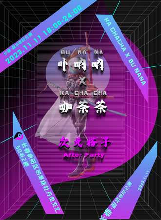 长春·卟呐呐 x 咖茶茶 次元派对 After Party