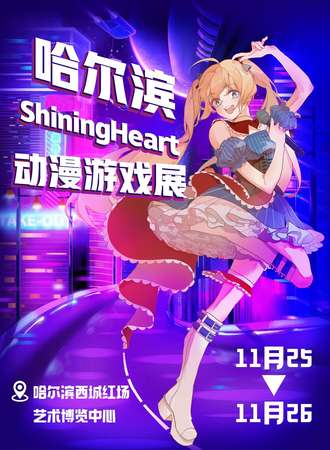 哈尔滨·ShiningHeart动漫游戏展