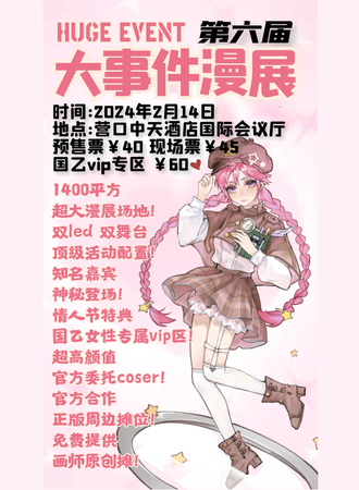 营口·大事件漫展第六届