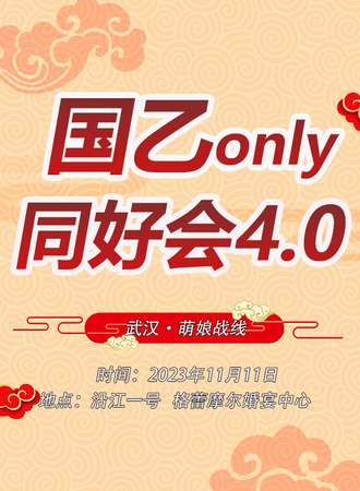 武汉·萌娘战线国乙ONLY同好会4.0