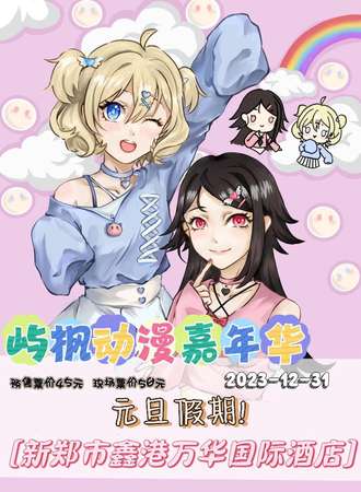 新郑·第一届屿枫动漫嘉年华
