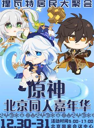 北京·原神同人嘉年华5th