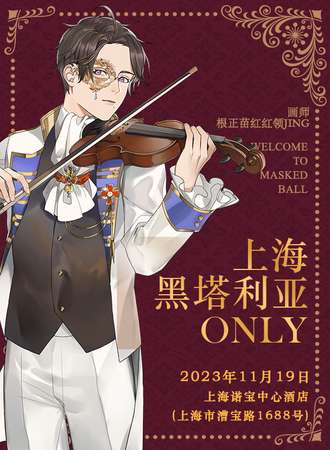 上海·黑塔利亚ONLY